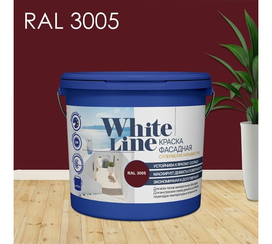 Фасадная колерованная краска White Line Ral 3005 (ведро 9 л/11,2 кг) 4690417099207