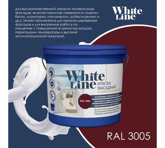 Фасадная колерованная краска White Line Ral 3005 (ведро 9 л/11,2 кг) 4690417099207