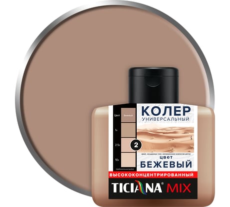 Универсальный колер микс TICIANA MIX Бежевый, 80 мл 4300003620