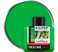 Колер микс универсальный Ticiana Салатовый MIX (80 мл) 4300001220