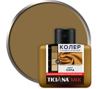 Универсальный колер микс TICIANA MIX Охра, 80 мл 4300003619