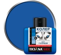 Колер микс универсальный Ticiana Голубой MIX (80 мл) 4300001222