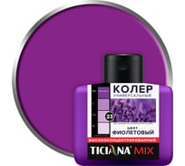 Универсальный колер микс TICIANA MIX Фиолетовый, 80 мл 4300003609