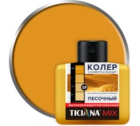 Универсальный колер микс TICIANA MIX Песочный, 80 мл 4300003617