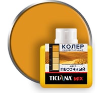 Универсальный колер микс TICIANA MIX Песочный, 80 мл 4300003617 24427306