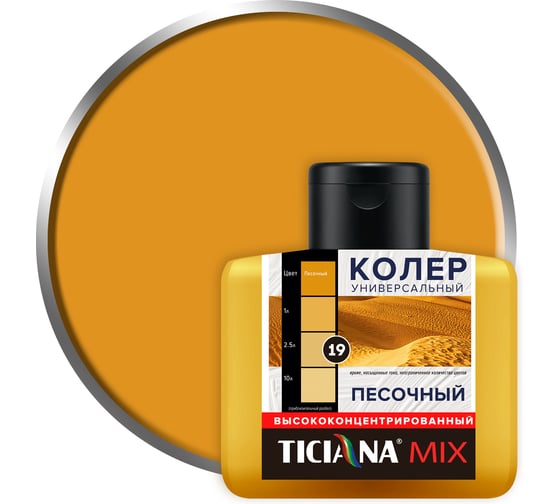 Универсальный колер микс TICIANA MIX Песочный, 80 мл 4300003617