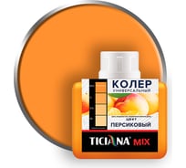 Универсальный колер микс TICIANA MIX Персиковый, 80 мл 4300003614