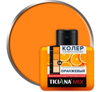 Универсальный колер микс TICIANA MIX Оранжевый, 80 мл 4300003610
