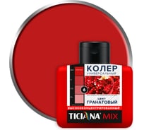 Универсальный колер микс TICIANA MIX Гранатовый, 80 мл 4300008435