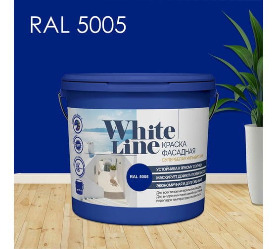 Фасадная колерованная краска White Line Ral 5005 (ведро 9 л/11,2 кг) 4690417099221