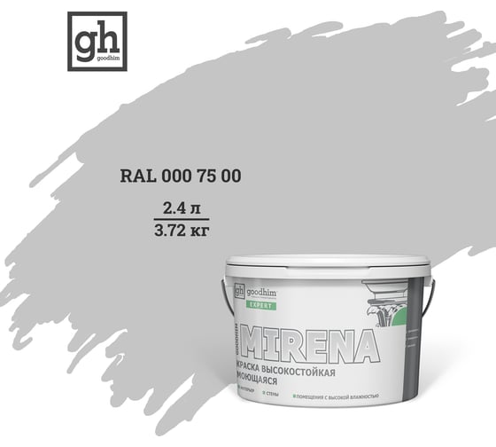 Колерованная краска Goodhim EXPERT MIRENA D2 RAL 000 75 00, высокостойкая, моющаяся, 2.4 л, 3.72 кг 54208