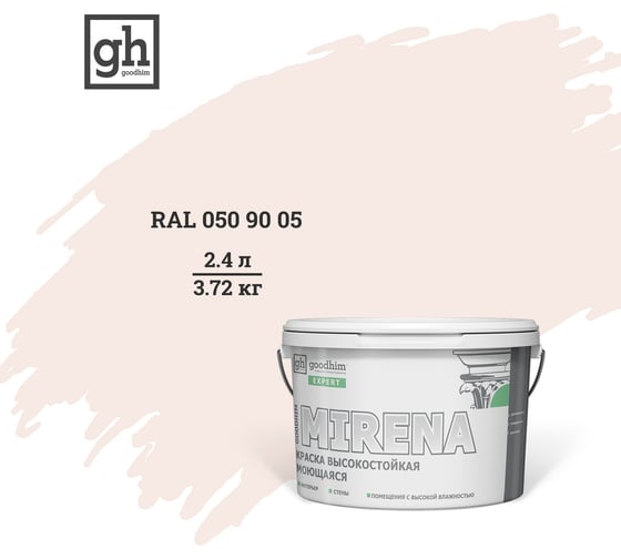 Колерованная краска Goodhim EXPERT MIRENA D2 RAL 050 90 05, высокостойкая, моющаяся, 2.4 л, 3.72 кг 54291