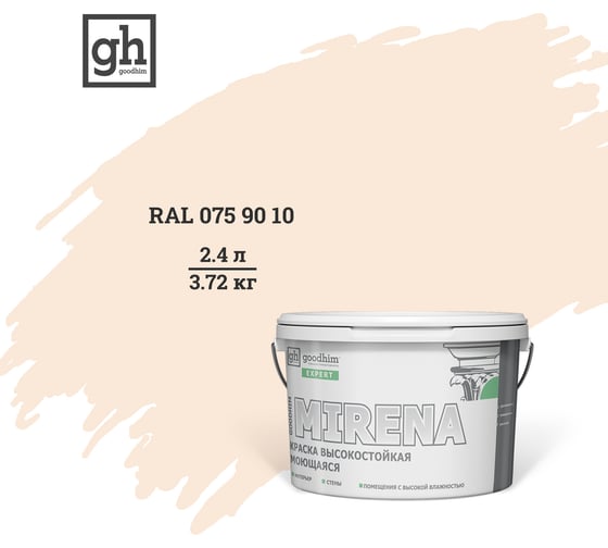 Колерованная краска Goodhim EXPERT MIRENA D2 RAL 075 90 10, высокостойкая, моющаяся, 2.4 л, 3.72 кг 54321 1
