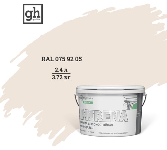 Колерованная краска Goodhim EXPERT MIRENA D2 RAL 075 92 05, высокостойкая, моющаяся, 2.4 л, 3.72 кг 54338 1