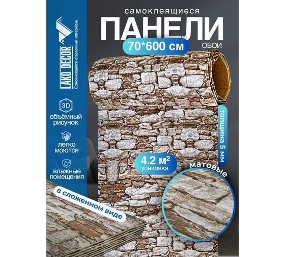 Мягкая самоклеящаяся 3D панель LAKO Камень кладка 17, рулон, 70x600 см LKD-16-05-FC82 LKD-16-05-FC82-RU