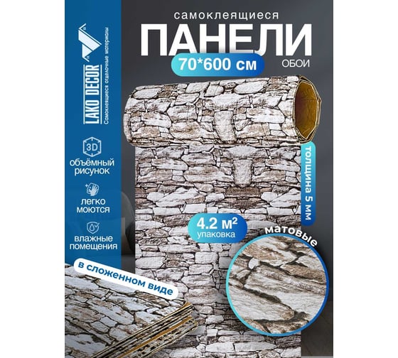 Мягкая самоклеящаяся 3D панель LAKO Камень кладка 18, рулон, 70x600 см LKD-16-05-FC82-1 LKD-16-05-FC82-1-RU