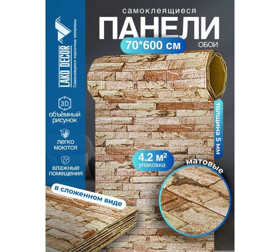Мягкая самоклеящаяся 3D панель LAKO Камень кладка 15, рулон, 70x600 см LKD-16-05-FC78 LKD-16-05-FC78-RU