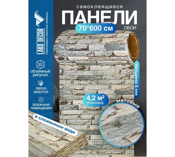 Мягкая самоклеящаяся 3D панель LAKO Камень кладка 16, рулон, 70x600 см LKD-16-05-FC79 LKD-16-05-FC79-RU
