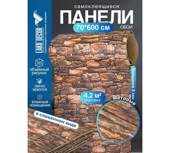 Мягкая самоклеящаяся 3D панель LAKO Камень кладка 10, рулон, 70x600 см LKD-16-05-FC15 LKD-16-05-FC15-RU