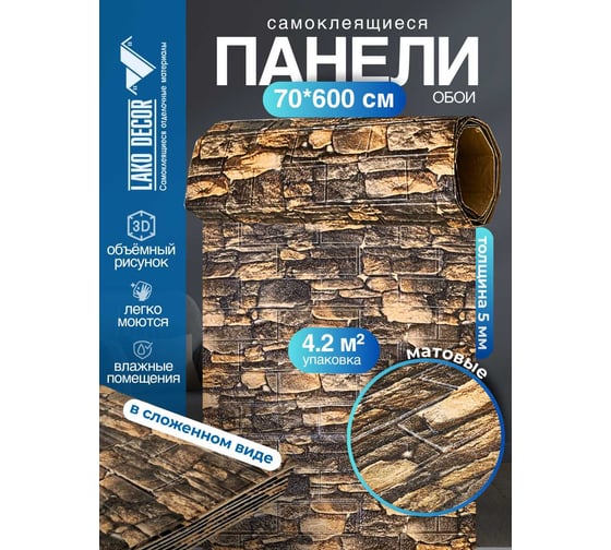 Мягкая самоклеящаяся 3D панель LAKO Камень кладка 11, рулон, 70x600 см LKD-16-05-FC16 LKD-16-05-FC16-RU