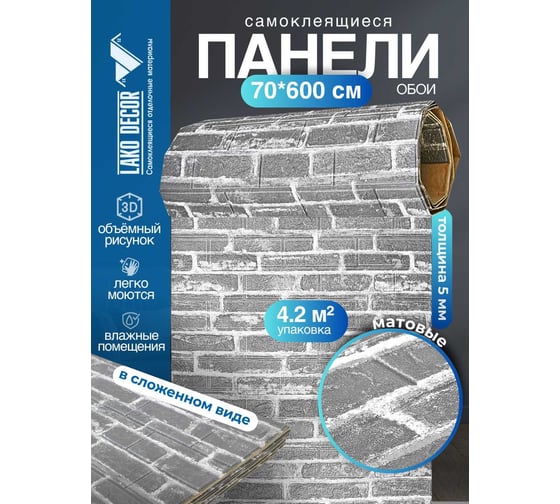 Мягкая самоклеящаяся 3D панель LAKO Кирпичная кладка 10, рулон, 70x600 см LKD-16-05-FC28 LKD-16-05-FC28-RU
