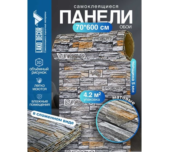 Мягкая самоклеящаяся 3D панель LAKO Камень кладка 13, рулон, 70x600 см LKD-16-05-FC67 LKD-16-05-FC67-RU