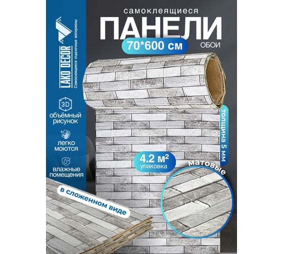 Мягкая самоклеящаяся 3D панель LAKO Кирпичная кладка 11, рулон, 70x600 см LKD-16-05-FC63 LKD-16-05-FC63-RU