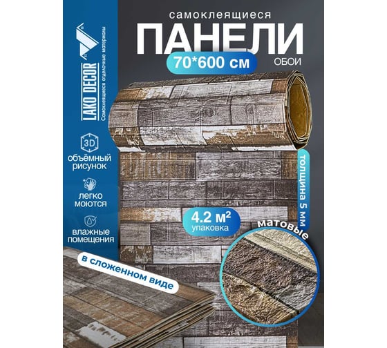 Мягкая самоклеящаяся 3D панель LAKO Деревянная кладка 6, рулон, 70x600 см LKD-16-05-AD20 LKD-16-05-AD20-RU