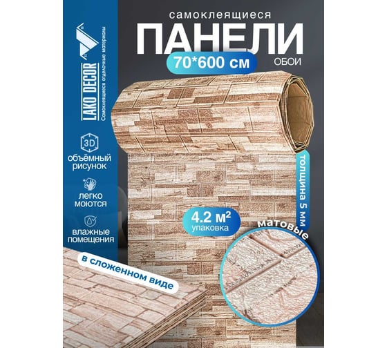 Мягкая самоклеящаяся 3D панель LAKO Деревянная кладка 8, рулон, 70x600 см LKD-16-05-AD54 LKD-16-05-AD54-RU