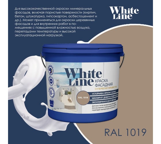 Фасадная колерованная краска White Line Ral 1019 (вед 2,7 л/3,4 кг) 4690417099177