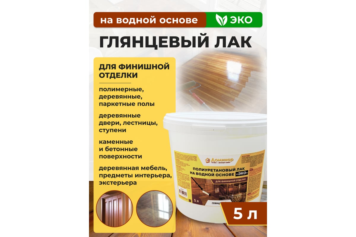 Полиуретановый глянцевый лак на водной основе Доминар ЭКО 5 л Q40675 -  выгодная цена, отзывы, характеристики, фото - купить в Москве и РФ