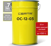 Атмосферостойкая грунт-эмаль Certa ОС-12-03 ярко-красный (~RAL 3020), до 150 градусов, 25 кг OS12000925