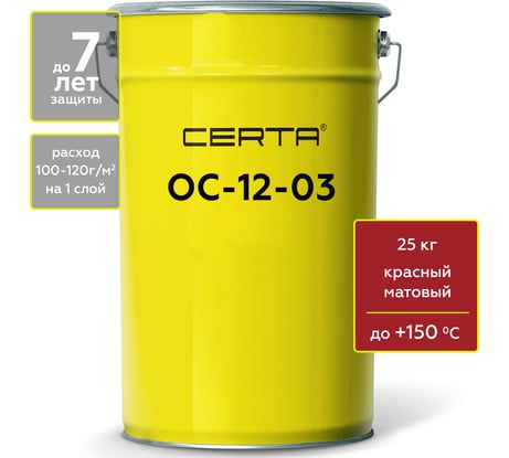 Атмосферостойкая грунт-эмаль Certa ОС-12-03 красный (~RAL 3001), до 150 градусов, 25 кг OS12000725