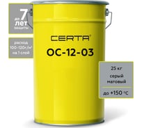 Атмосферостойкая грунт-эмаль Certa ОС-12-03 серый (~RAL 7040), до 150 градусов, 25 кг OS12000525