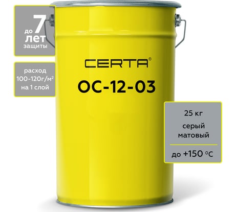 Атмосферостойкая грунт-эмаль Certa ОС-12-03 серый (~RAL 7040), до 150 градусов, 25 кг OS12000525