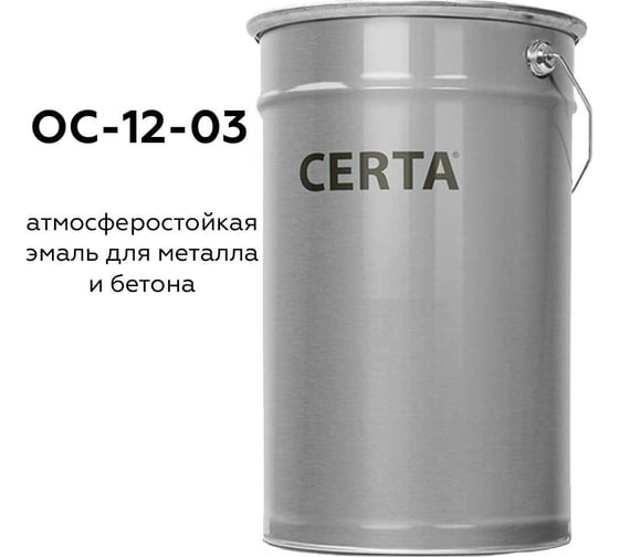 Атмосферостойкая грунт-эмаль Certa ОС-12-03 светло-серый (~RAL 7035), до 150 градусов, 25 кг OS1200057035KG25