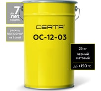 Атмосферостойкая грунт-эмаль Certa ОС-12-03 черный, до 150 градусов, 25 кг OS12000125