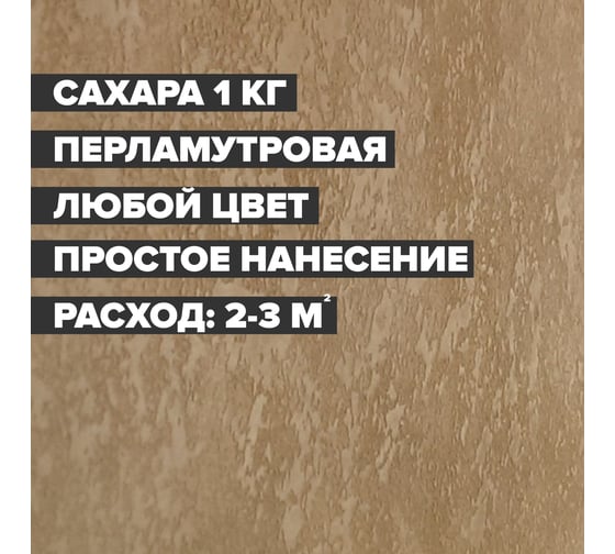 Декоративная краска DESSA DECOR "Сахара" перламутровая, структурная краска для имитации стали/шелка/замши, 1 кг 7055861