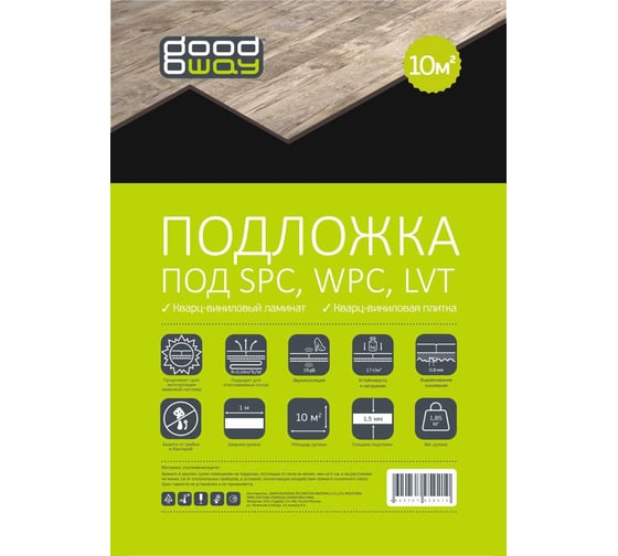 Подложка под напольные покрытия spc рулонная eva GOODWAY 10000x1000x1,5 мм, 10 м2 GW