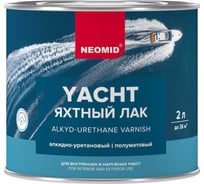 Яхтный лак NEOMID 2 л, полуматовый, алкидно-уретановый Н -ЯХТН-2/Пм