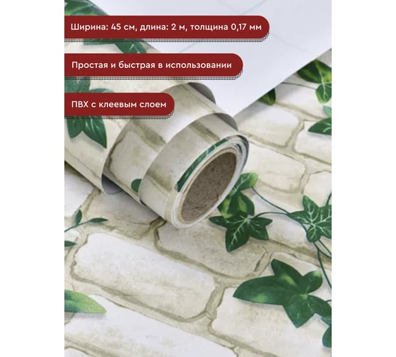 Пленка декоративная Волжанка кирпич листья, 2 м ПЛ45-2КЛ