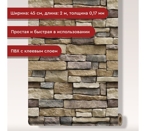 Пленка декоративная Волжанка камень, 2 м ПЛ45-2К