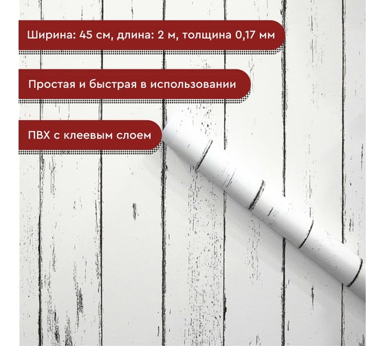 Пленка декоративная Волжанка доска белая, 2 м ПЛ45-2ДБ