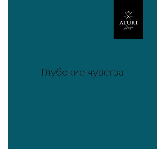 Краска для мебели и декора ATURI Design Меловой бархат mia глубокие чувства, 0.83 кг T1-00012326