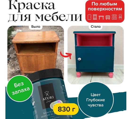 Краска для мебели и декора ATURI Design Меловой бархат mia глубокие чувства, 0.83 кг T1-00012326