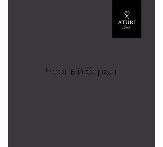 Краска для мебели и декора ATURI Design Меловой бархат mia черный бархат, 0.83 кг T1-00010850