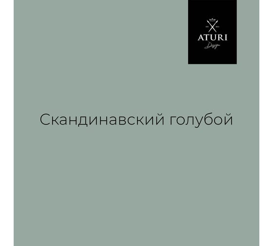 Краска для мебели и декора ATURI Design Меловой бархат mia скандинавский голубой, 0.4 кг T1-00010841