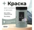 Краска для мебели и декора ATURI Design Меловой бархат mia скандинавский голубой, 0.4 кг T1-00010841 21
