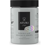 Краска для мебели и декора ATURI Design Меловой бархат mia нежный пепел, 0.83 кг T1-00012309