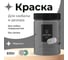 Краска для мебели и декора ATURI Design Меловой бархат mia маренго, 0.83 кг T1-00012334 22